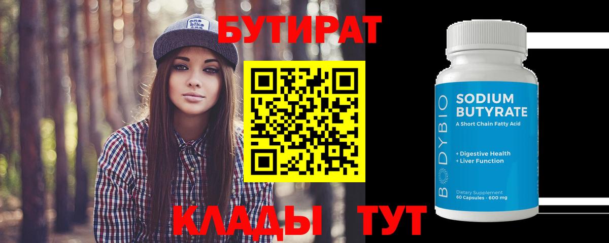 Елабуга  Бутират 99%  Бутират  Вход с VPN 